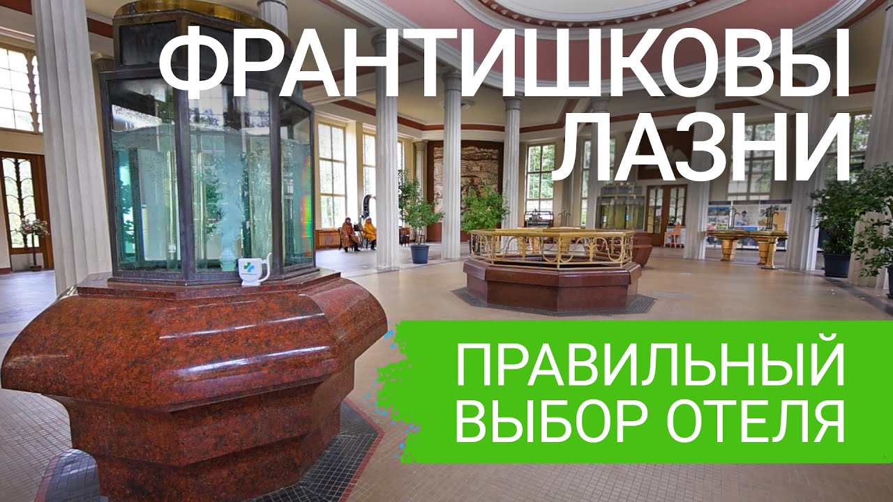 ФРАНТИШКОВЫ ЛАЗНИ. Как выбрать лучший санаторий. ТОП по лечению, питанию, комфорту, расположению