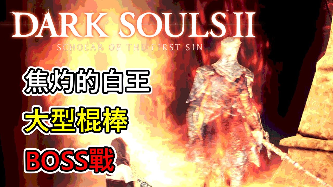 黑暗靈魂2 原罪哲人 -「焦灼的白王」boss戰｜Burnt Ivory King boss fight
