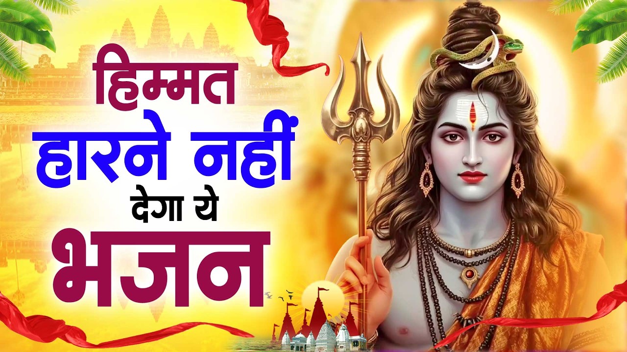 हिम्मत हारने नहीं देगा ये भजन : Special Shiv Bhajan~ #Shiv_Bhakti शिव मधुर भजन New Shiv Bhajan 2026