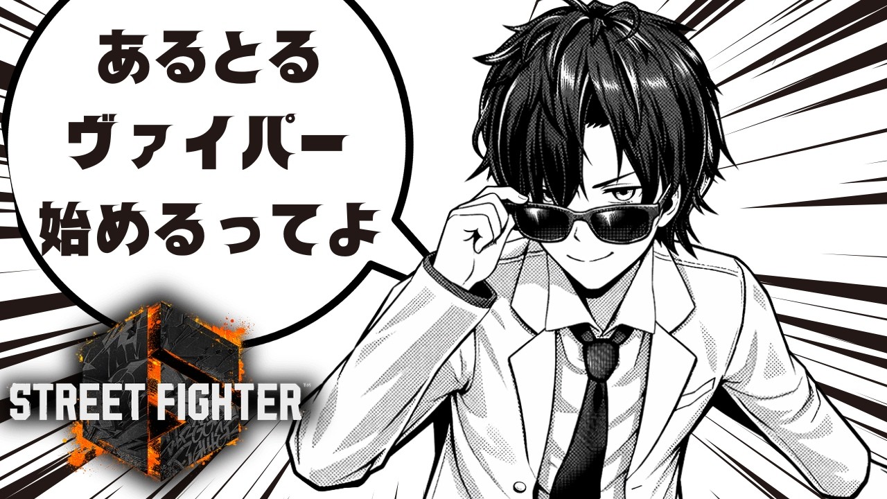 【SF6/#388】「横画面」雑談枠スト６ / お酒飲むと朝起きれなくなる【ヴァイパー】