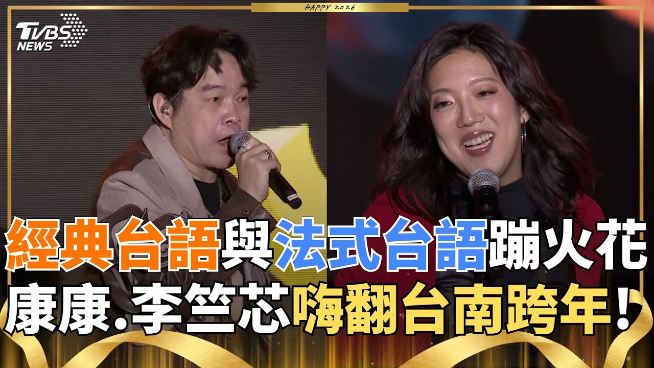 【2026跨年】康康CUE全場大唱「快樂鳥日子~」台南跨年實力派歌手輪番上陣! 金曲歌后李竺芯帶來跨年限定曲 金曲樂團麋先生搖滾能量炸翻全場｜TVBS新聞 