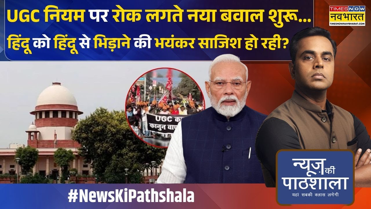 News Ki Pathshala | Sushant Sinha: UGC के नए नियमों पर रोक..फिर भी मामला शांत क्यों नहीं हुआ ?