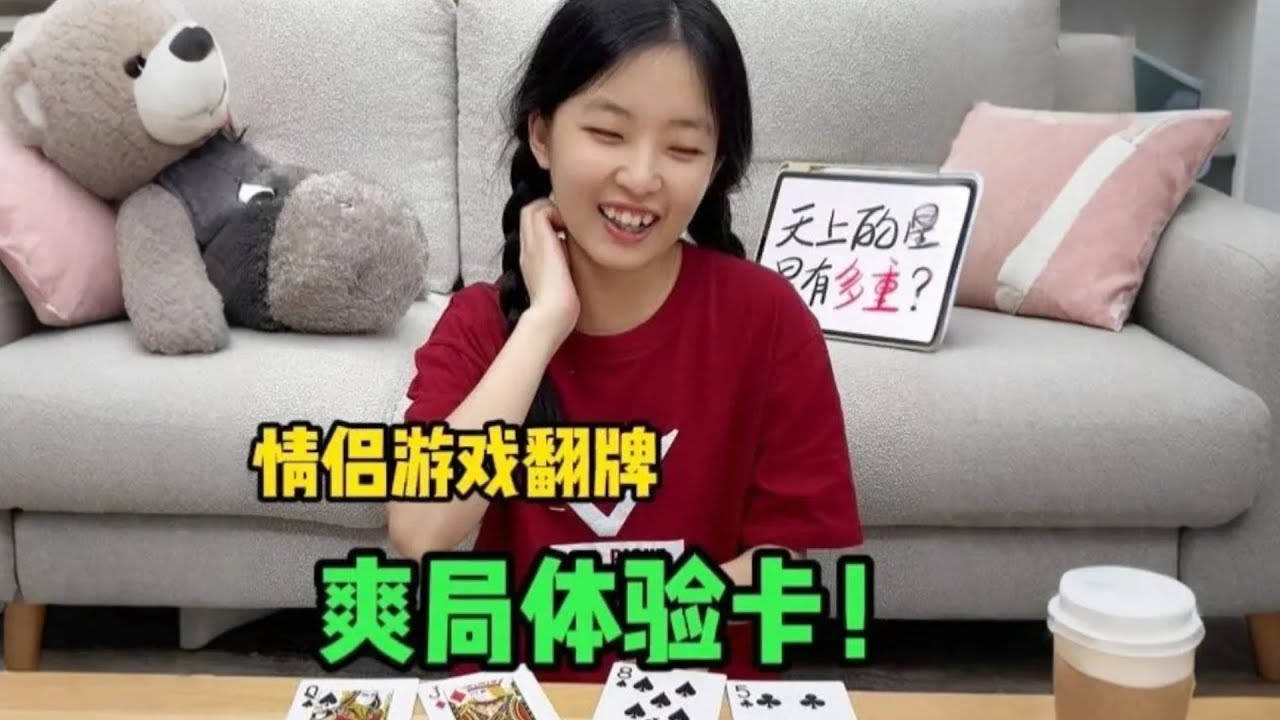 情侣游戏：翻牌比大小，谁还不能开心开心了！#情侣日常 #情侣游戏 #桌游