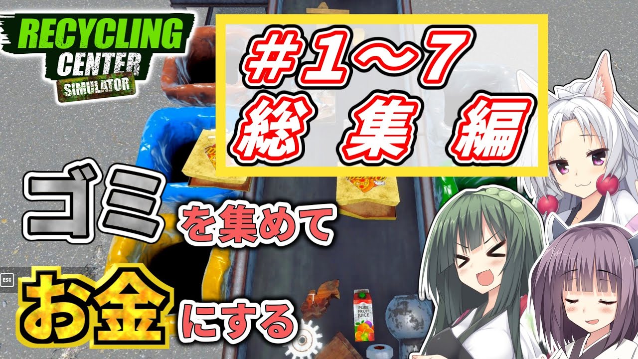 【イッキ見】ゴミを買ってお金にするリサイクルセンター＃総集編【RecyclingCenterSimulator】