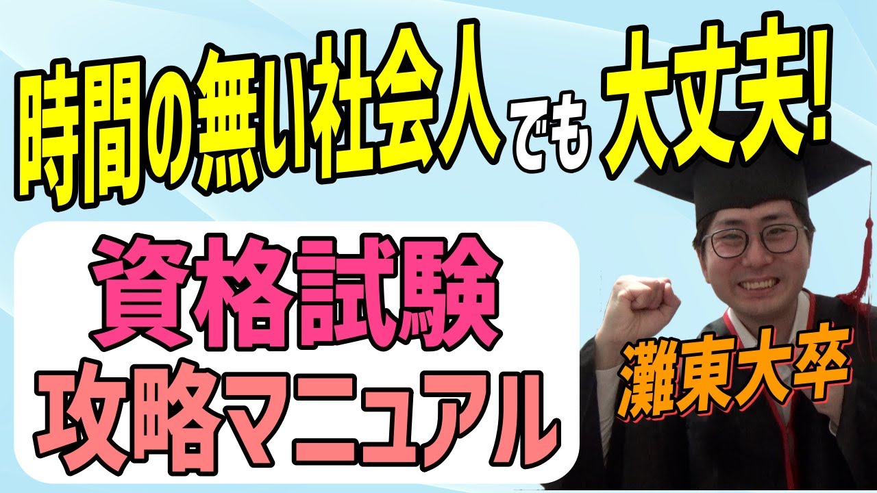 【資格試験対策】灘東大卒直伝！忙しい社会人のための勉強法！