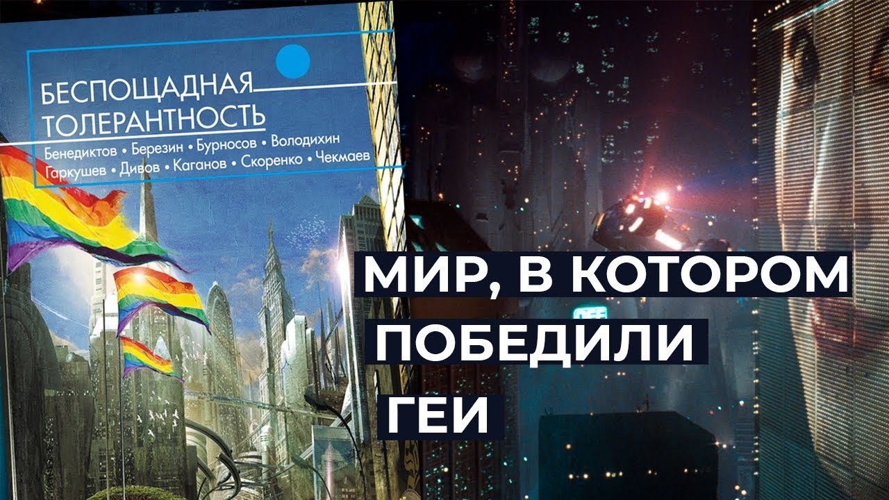 Беспощадная толерантность | Плохие книги
