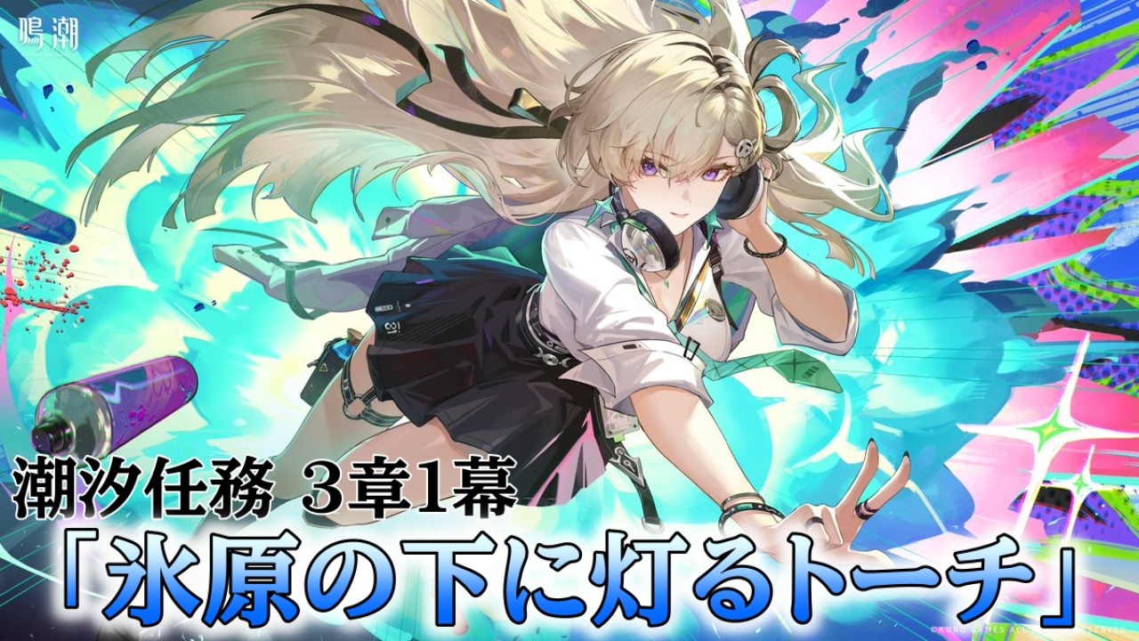 【鳴潮】完全初見✦3章1幕「氷原の下に灯るトーチ」#17【wuthering waves】