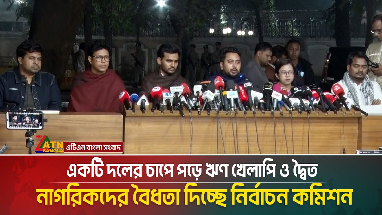 একটি দলের চাপে পড়ে ঋণ খেলাপি ও দ্বৈত নাগরিকদের বৈধতা দিচ্ছে নির্বাচন কমিশন | ATN BANGLA
