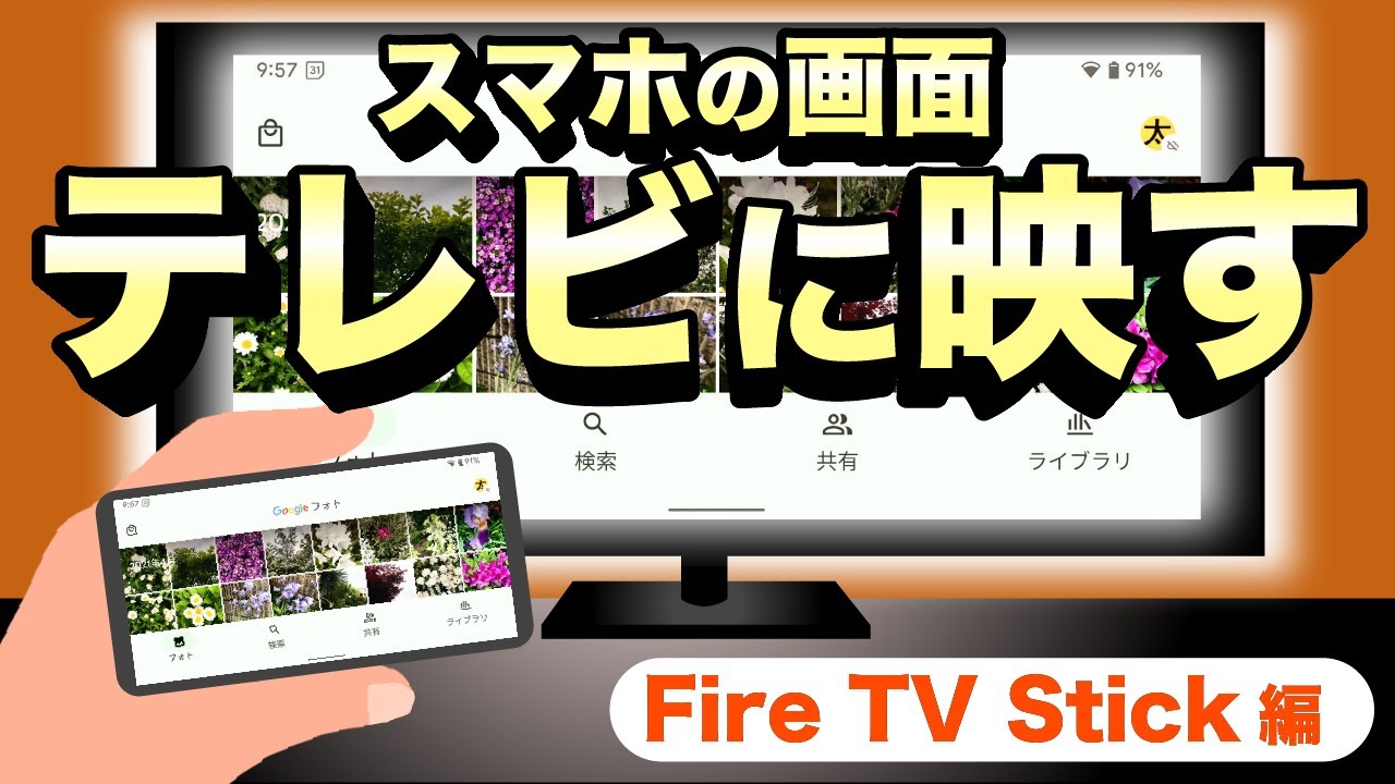 【Android&rarr;テレビ】大画面で写真や動画を見たい！キャストやミラーリングでスマホ画面をテレビに映してみた【FireTV編】