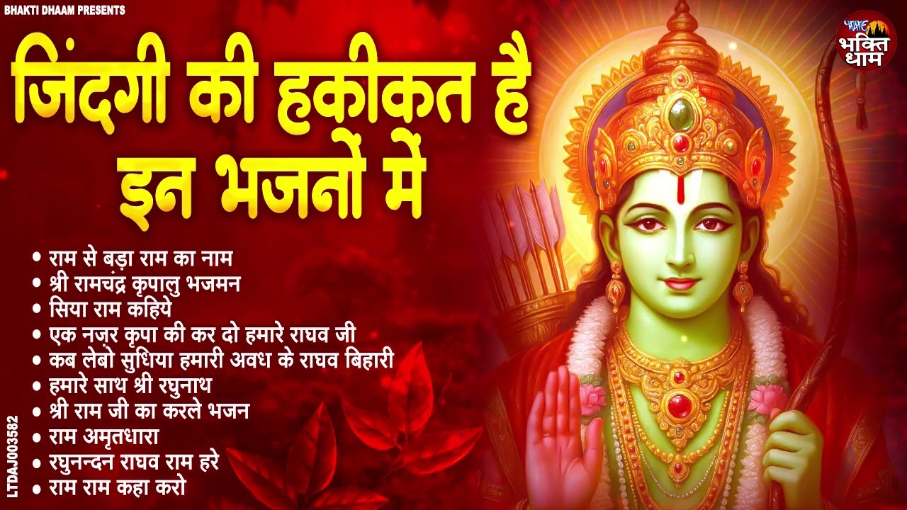 राम जी के सुपरहिट भजन | New Ram Bhajan 2025 | Non Stop Ram Ji Ke Bhajans 2025 | Ram Ji Songs