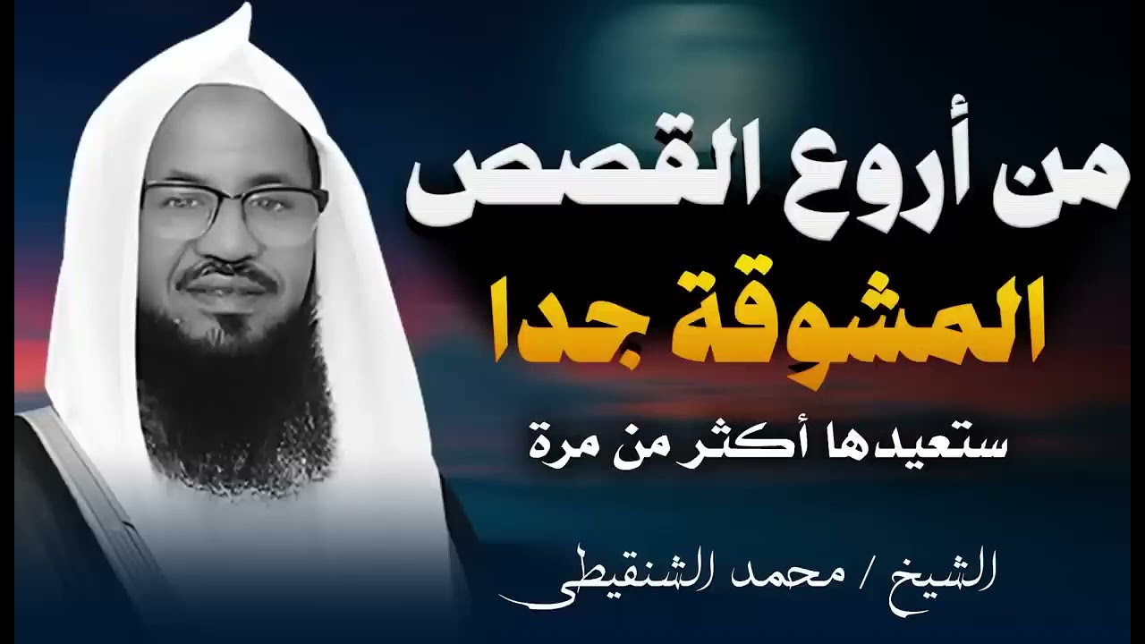 لما تحس ان طاقتك خلصت وتعبان نفسيا وجسديا ضع سماعتك واستمع لهذا الفيديو   الشيخ محمد الشنقيطي