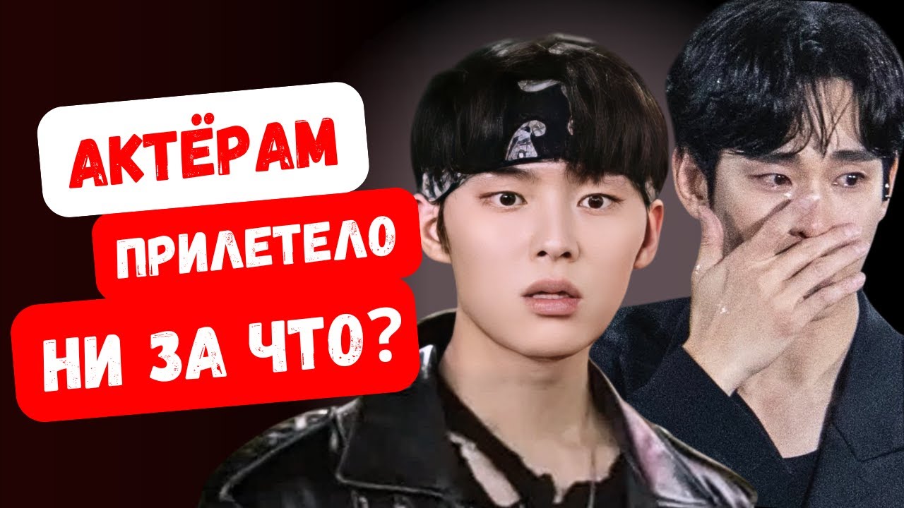 Что не так сделали эти корейские актёры? И что теперь с ними будет дальше?
