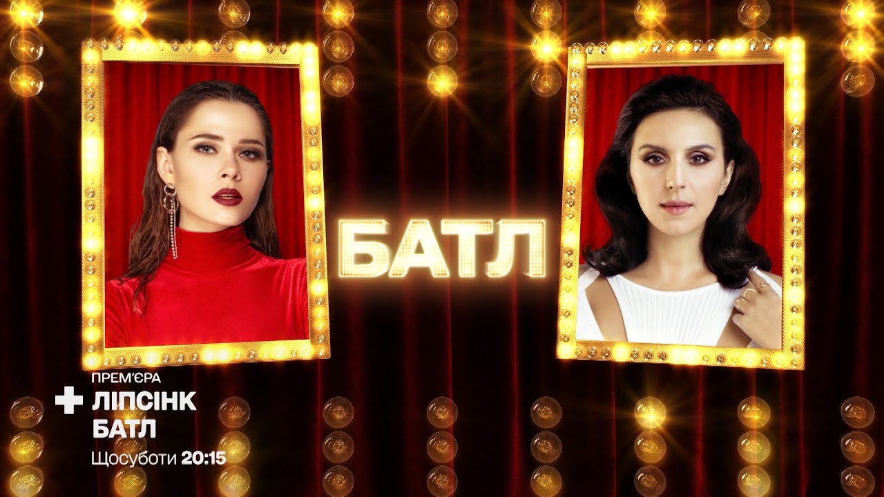 Юлия Санина «Candyman» vs Jamala «Strong Enough» – Липсинк Батл