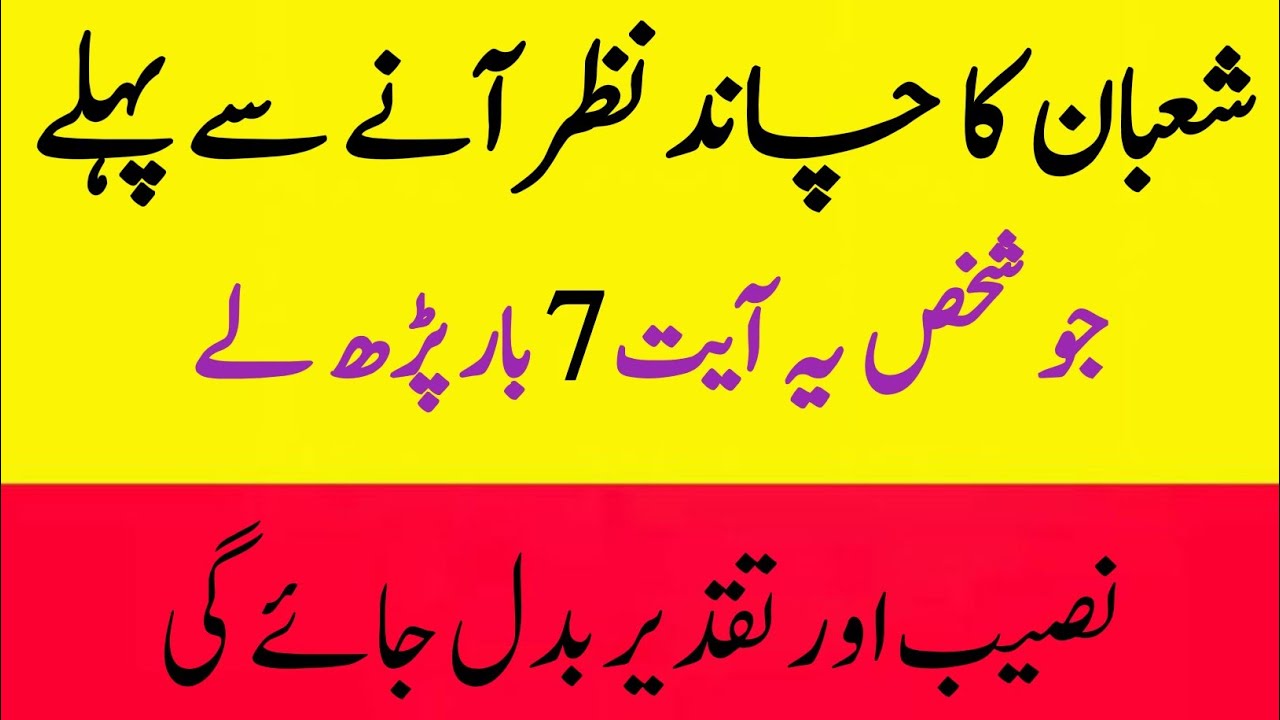 Shaban Ka Chand Nazar Ane Se Pehle 7 Bar Ye Ayat Parh Lain - Taqdeer Badal Jaye Gi!