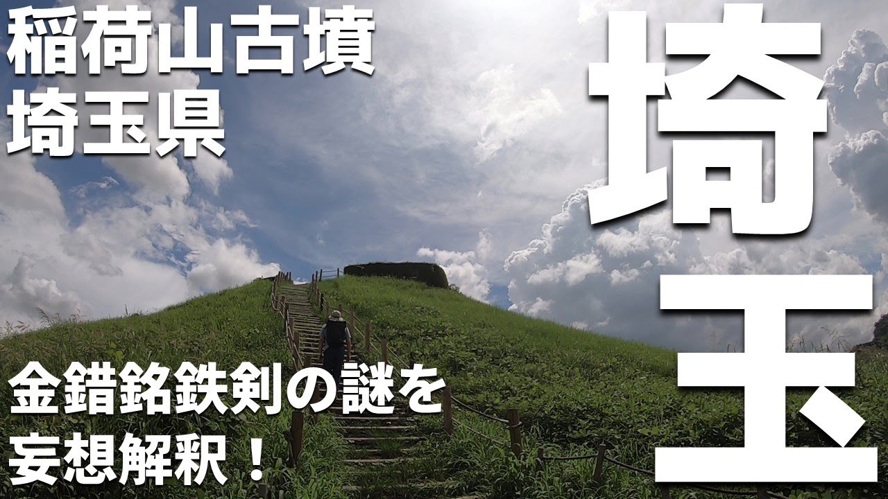 【古代埼玉考①】⛩️🚗✨埼玉県の稲荷山古墳から出土した金錯銘鉄剣の謎を妄想解釈🧐埼玉県の埼玉古墳群を巡りつつ、古事記&日本書紀や古史古伝から広がる、古代史の謎を妄想解釈します😉