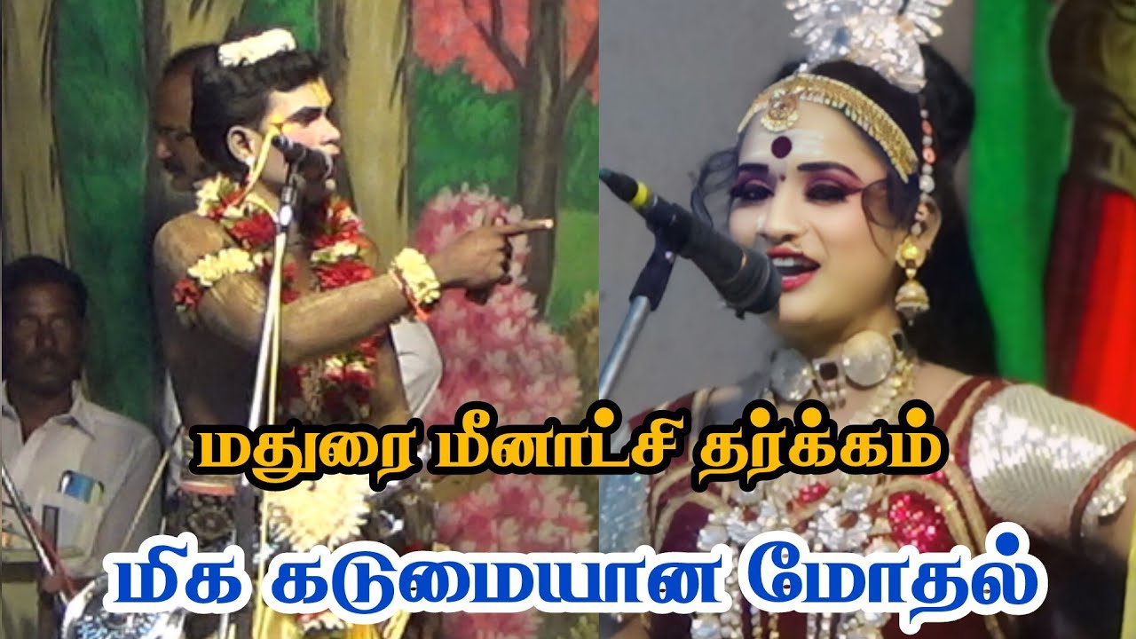 மதுரை மீனாட்சி& நவநீதகிருஷ்ணன் தர்க்கம் || மிகக் கடுமையான மோதல்