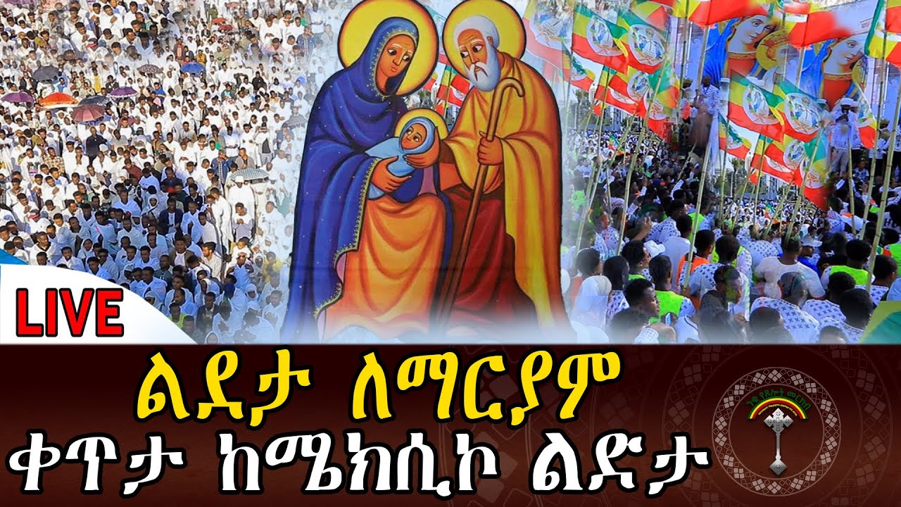 🔴LlVE ከሜክሲኮ ልደታ ማርያም ቤተክርስቲያን እንኳን ለእናታችን ለቅድስት ልደታ ለማርያም መታሰቢያ ክብረ በዓል በሰላም በጤና አደረሳችሁ አደረሰን