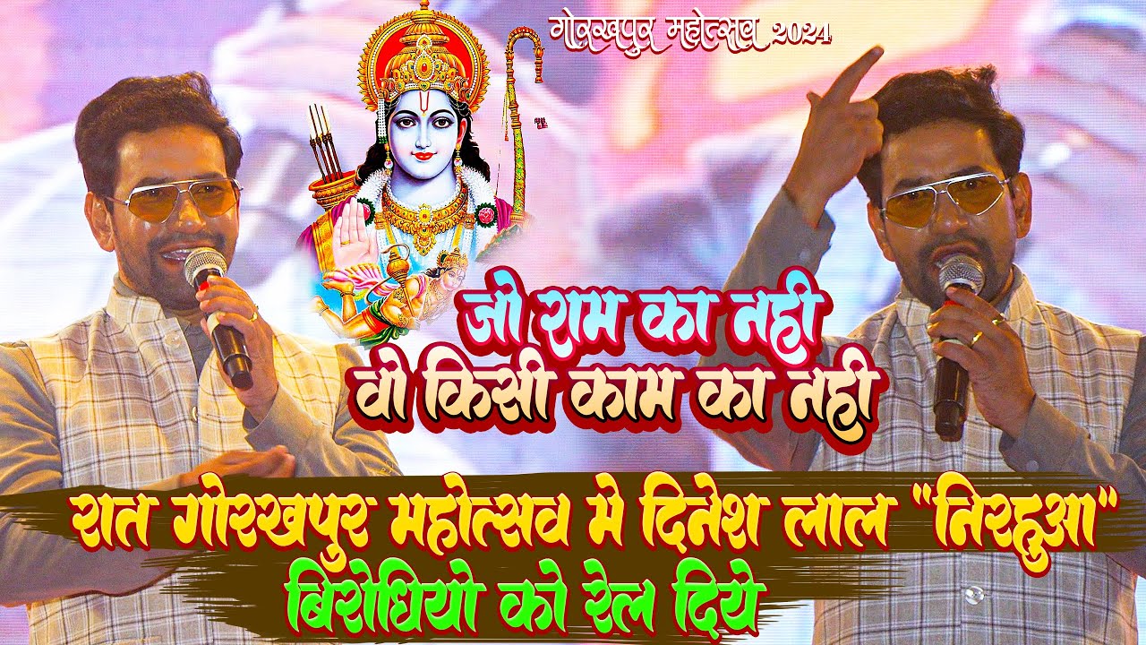 #Ram Bhajan #Jo Ram Ka Nahi Wo Kisi Kaam - Gorakhpur Mahotsav #Nirahua ने बिरोधियों को जम कर रेला