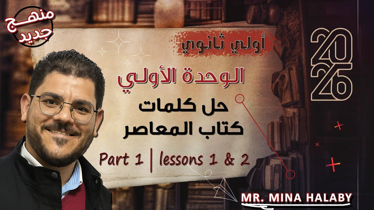 اولي ثانوي | حل كلمات المعاصر | الوحدة الاولي | 2026