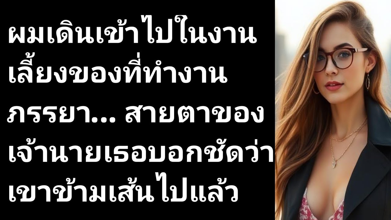 ผมเดินเข้าไปในงานเลี้ยงของที่ทำงานภรรยา… สายตาของเจ้านายเธอบอกชัดว่าเขาข้ามเส้นไปแล้ว