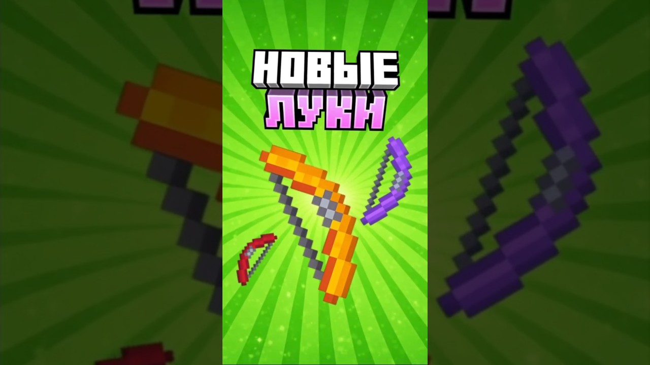 Самый опасный лук в истории Minecraft #майнкрафт #minecraftshorts #моды
