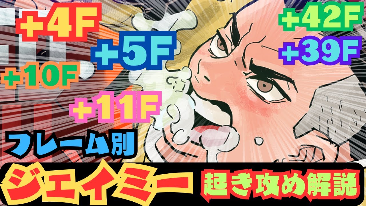 【スト6】勝率UP！ジェイミーのフレーム別起き攻め徹底解説！キャラ対策付！year3対応【ジェイミー】