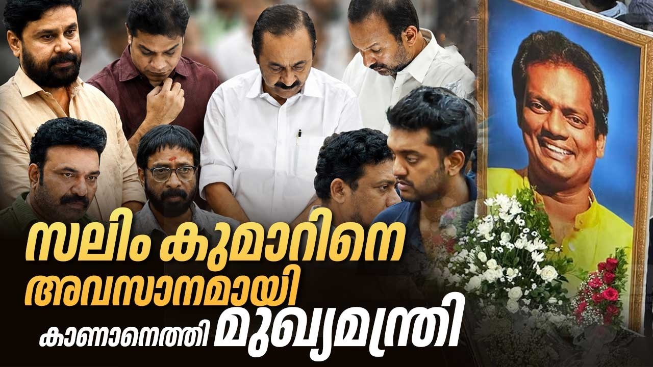 സലിം കുമാറിനെ അവസാനമായി കാണാനെത്തി മുഖ്യമന്ത്രി | Salim Kumar passes away | VD Satheesan