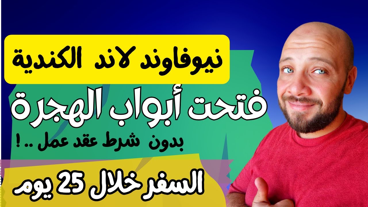 عاجل .. ! مقاطعة نيوفاوندلاند الكندية فتحت أبواب الهجرة | بدون عقد العمل والحساب البنكي