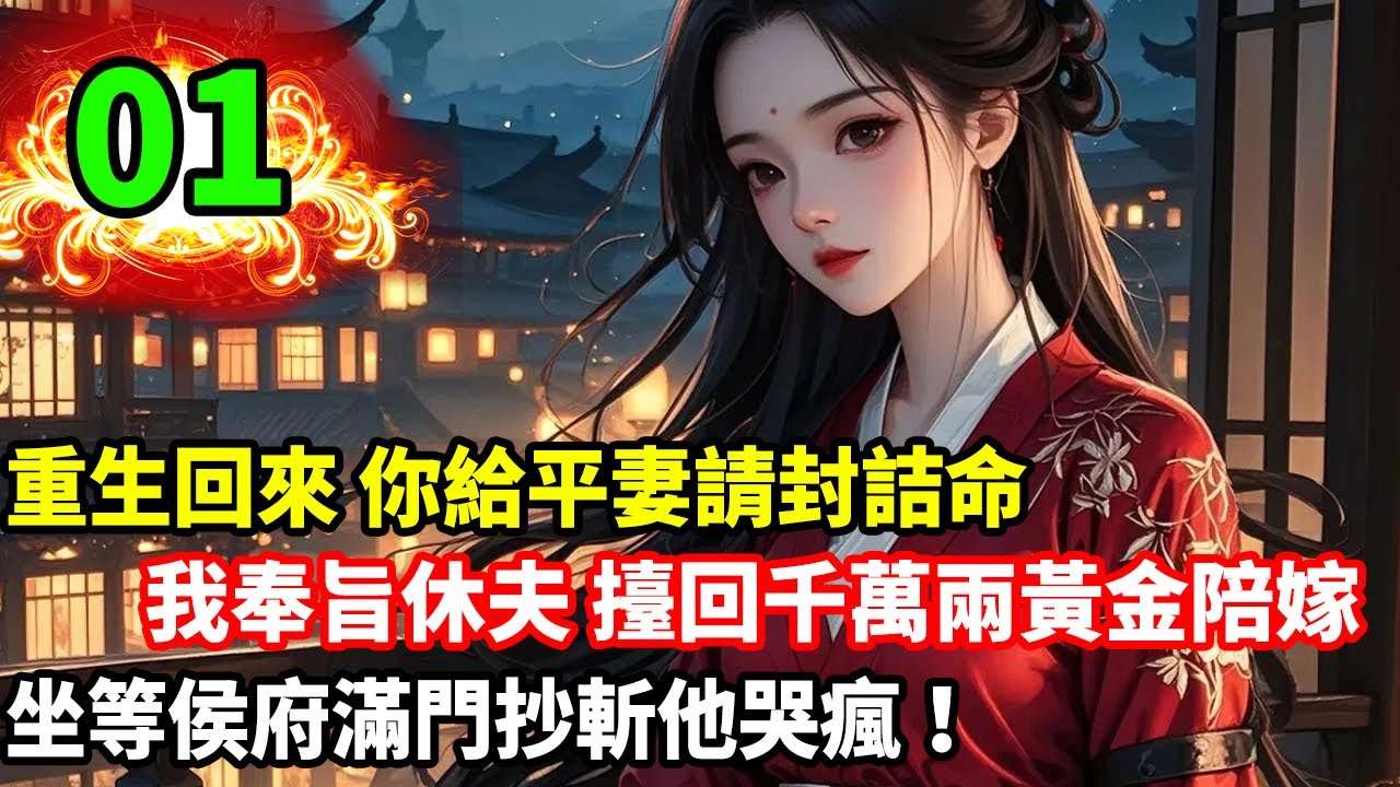 重生回來，你給平妻請封詰命，我奉旨休夫擡回千萬兩黃金陪嫁，坐等侯府滿門抄斬他哭瘋！