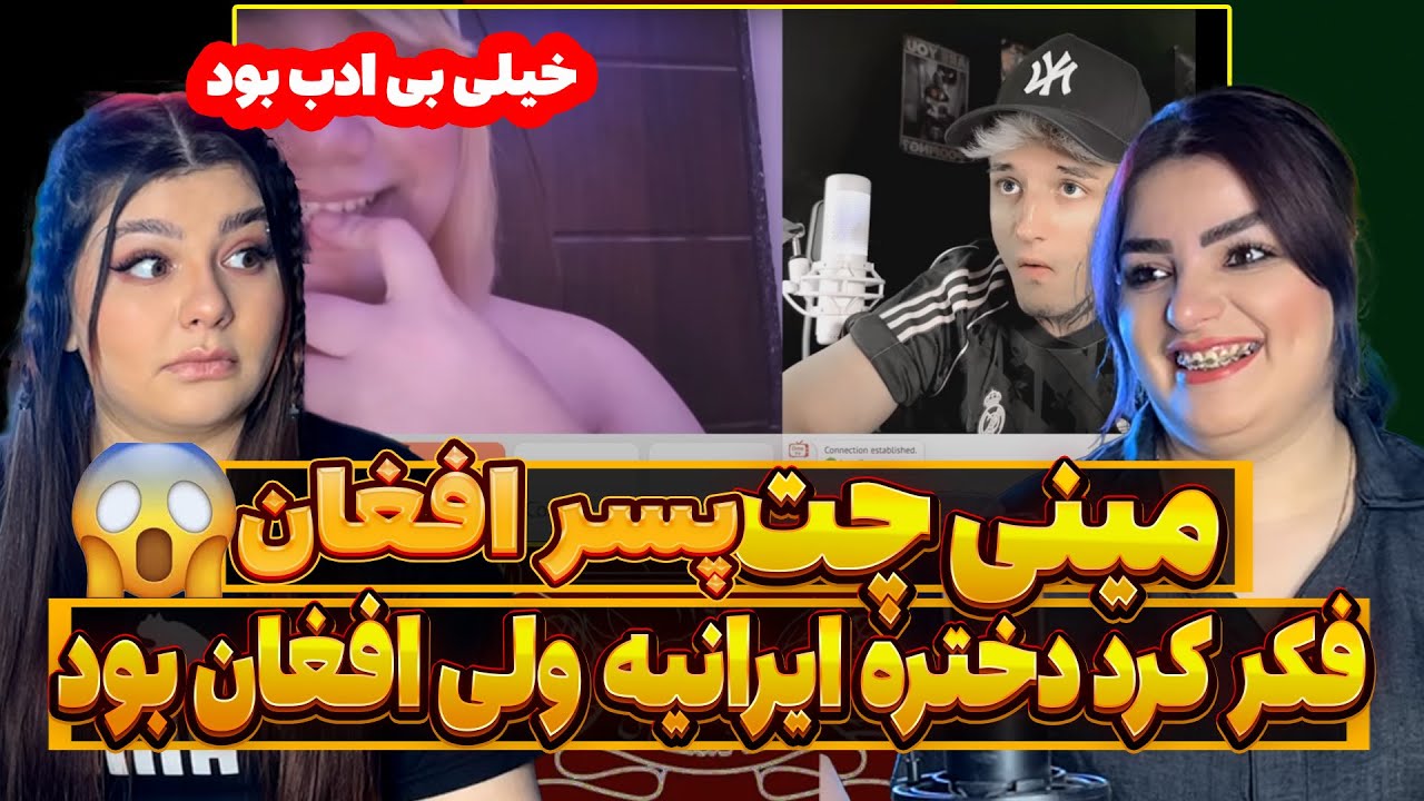 پسر افغان بعد از دو ساعت صحبت کردن فهمید دختره افغانه نه ایرانی❌الناز کم مونده بود منو بزنه