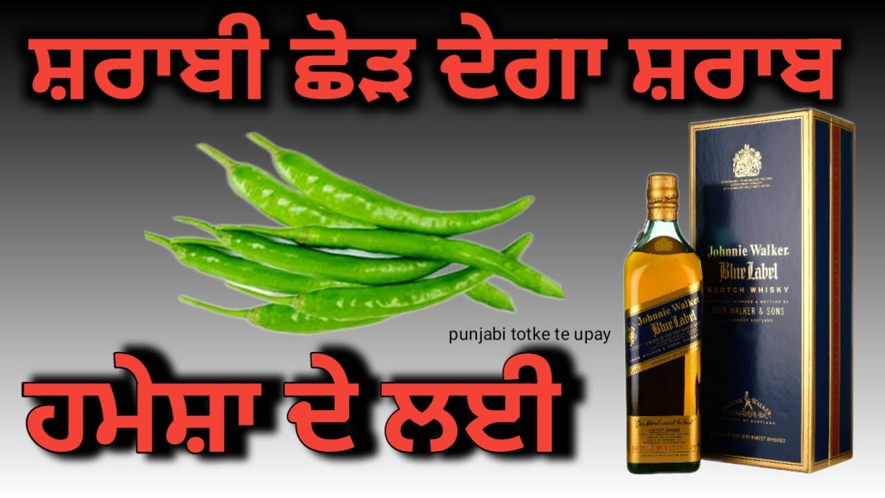 Punjabi totke te upay/ शराबी छोड़ देगा शराब हमेशा के लिए, एक महीने के अंदर #upay #totke #totka
