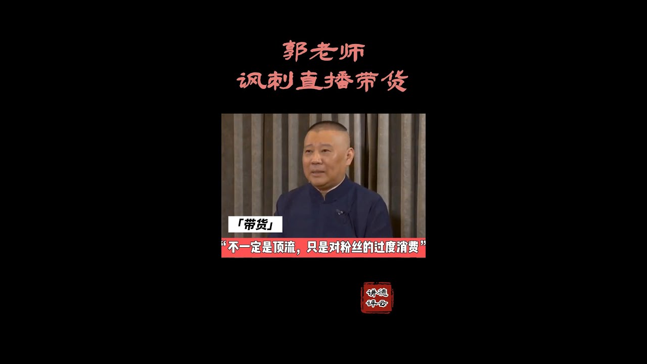 #德云讲评  郭老师 讽刺直播带货 #reels #德云社 #单口 #郭德纲 #传统 #传统文化 #相声 #评书