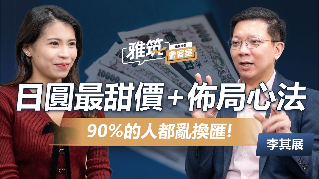 90%的人都亂換匯! 全球匯率被重置? 日圓最甜價位+佈局心法大公開《雅筑會客室》EP04 | ‪ 李其展‬ 、張雅筑