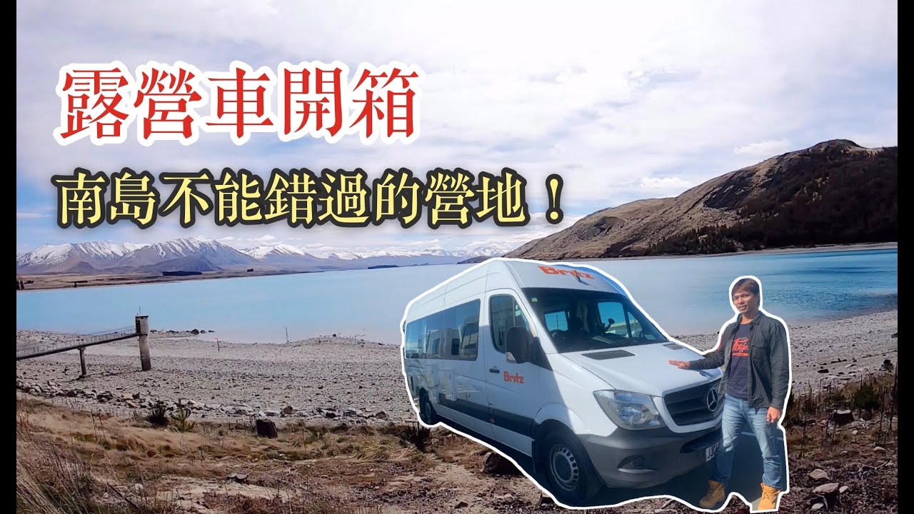 紐西蘭南島露營車自駕旅行-露營車開箱V.S不能錯過的營地之一