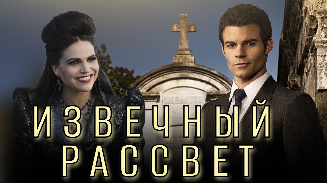 Реджина и Элайджа Извечный Рассвет