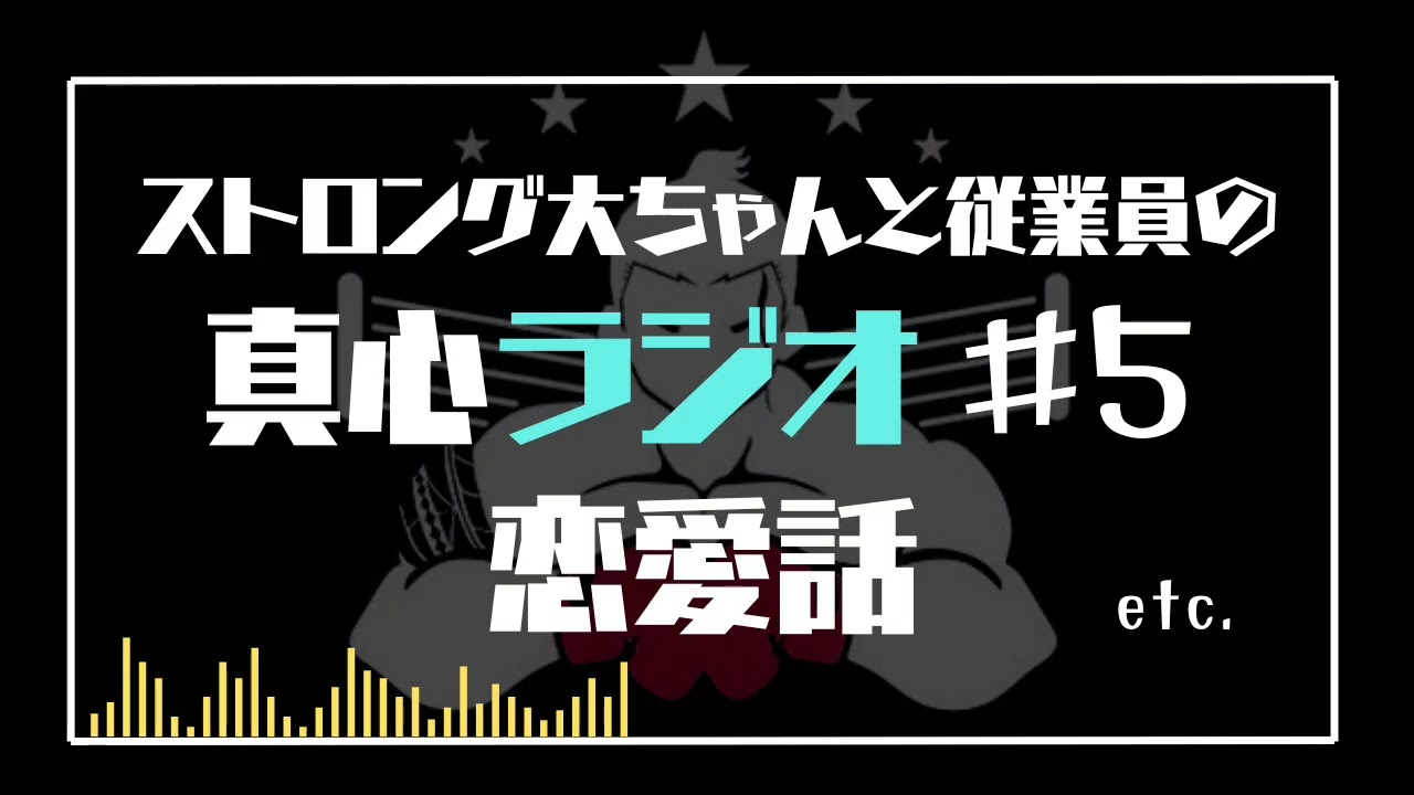 ストロング大ちゃんと従業員の真心ラジオ #5