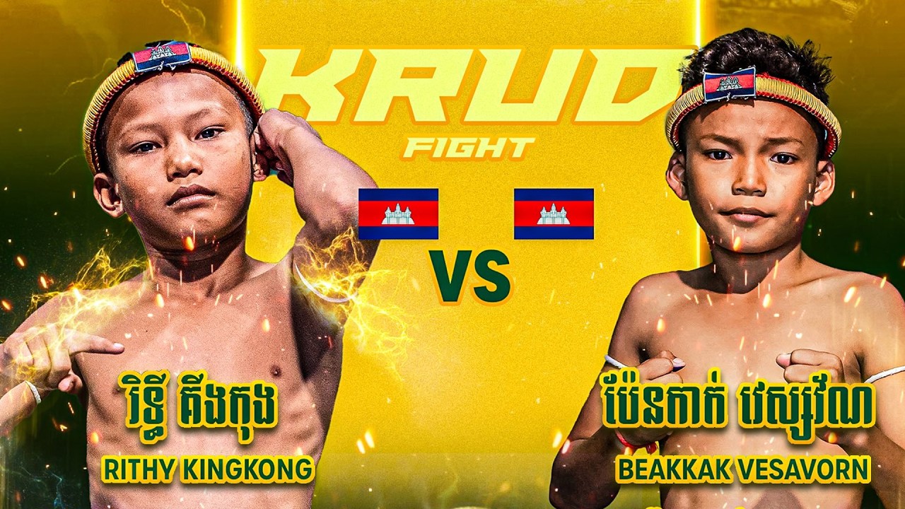 រិទ្ធី គីងកុង 🇰🇭 🆚 🇰🇭 ប៉ែនកាក់ វេស្សវ័ណ | RITHY KINGKONG VS PENKAK VESAVORN