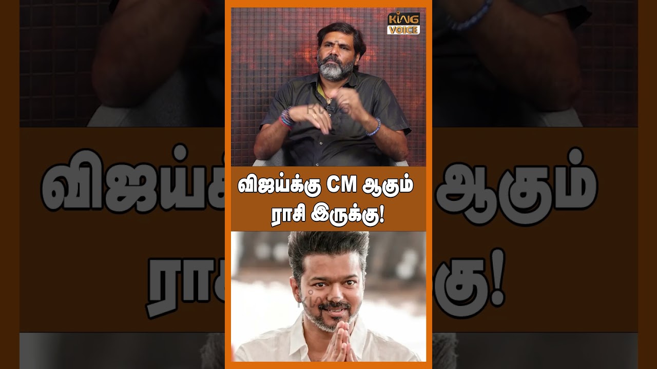 விஜய்க்கு CM ஆகும் ராசி இருக்கு! Jothidar Ponmudi About TVK vijay 2026 election Prediction