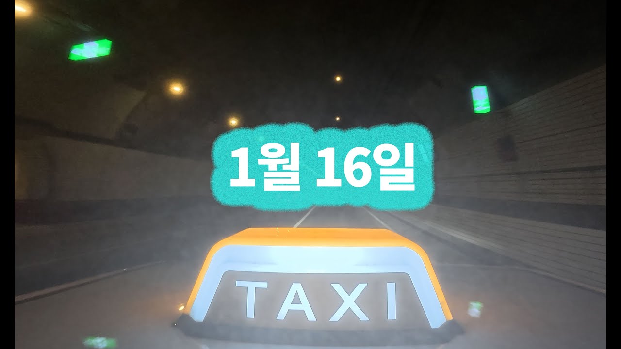“어디든 좋다, 콜만 다오.” - 0116 (금)