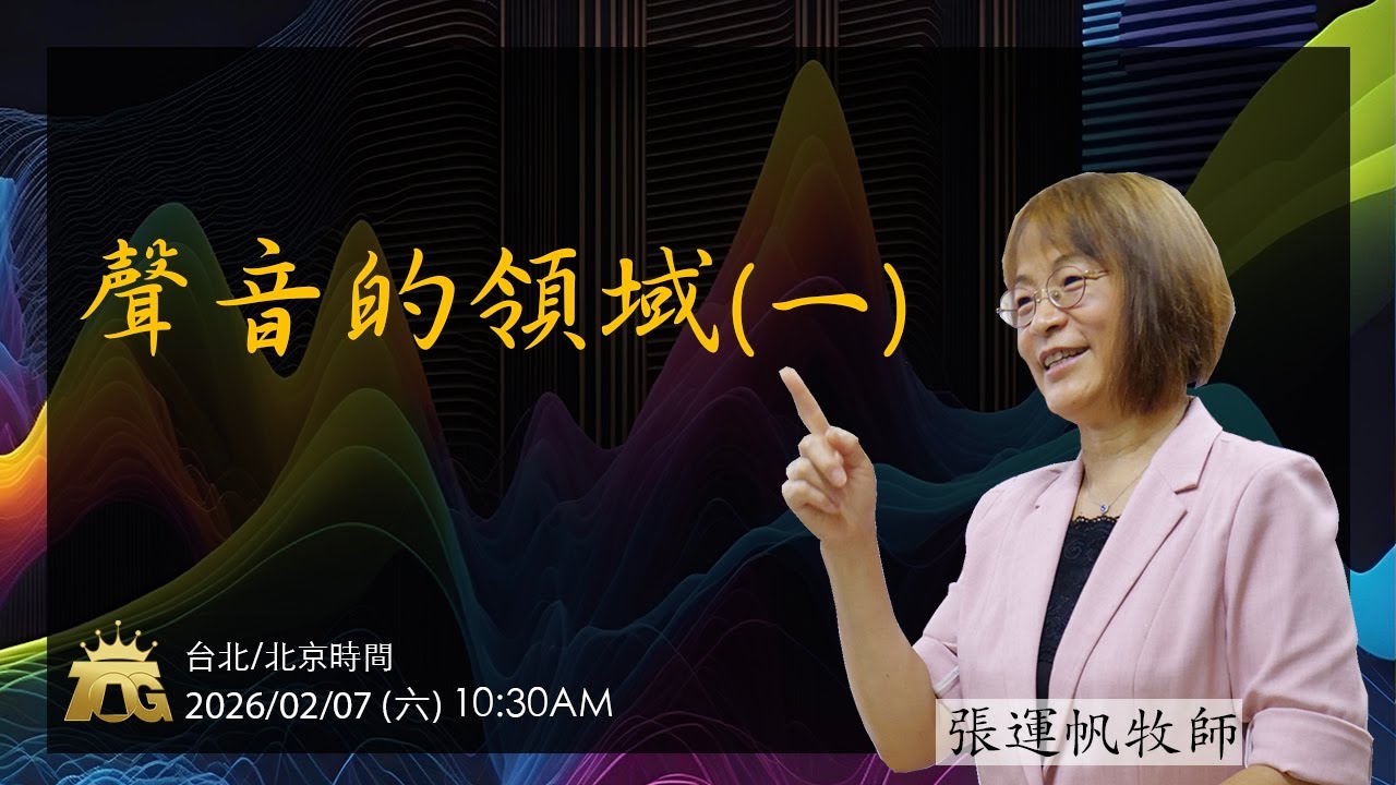 聲音的領域（一）| 張運帆牧師 | 02.07.2026