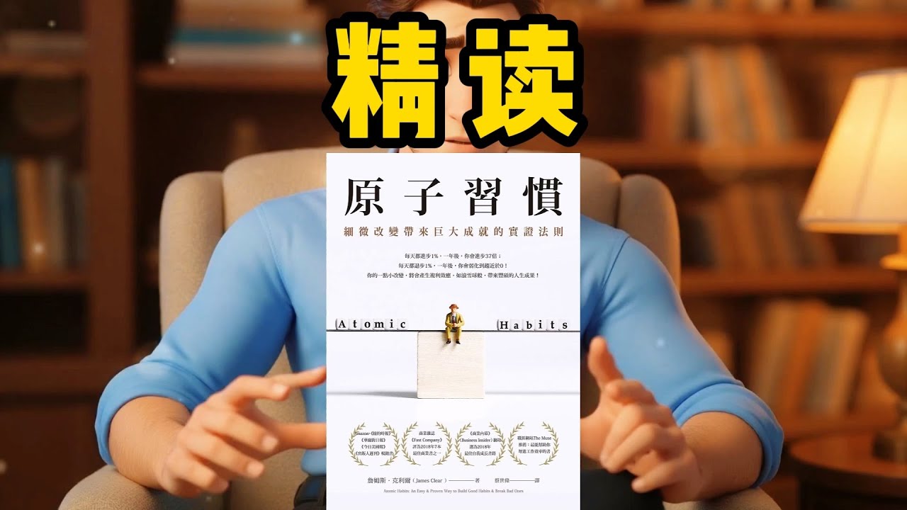 精读《原子习惯》微小改变，巨大成果