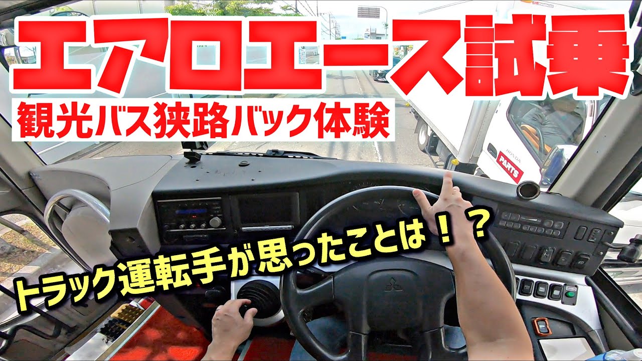 大型観光バス試乗　狭路でのバックを体験！怖かった！- FUSO Aero Ace