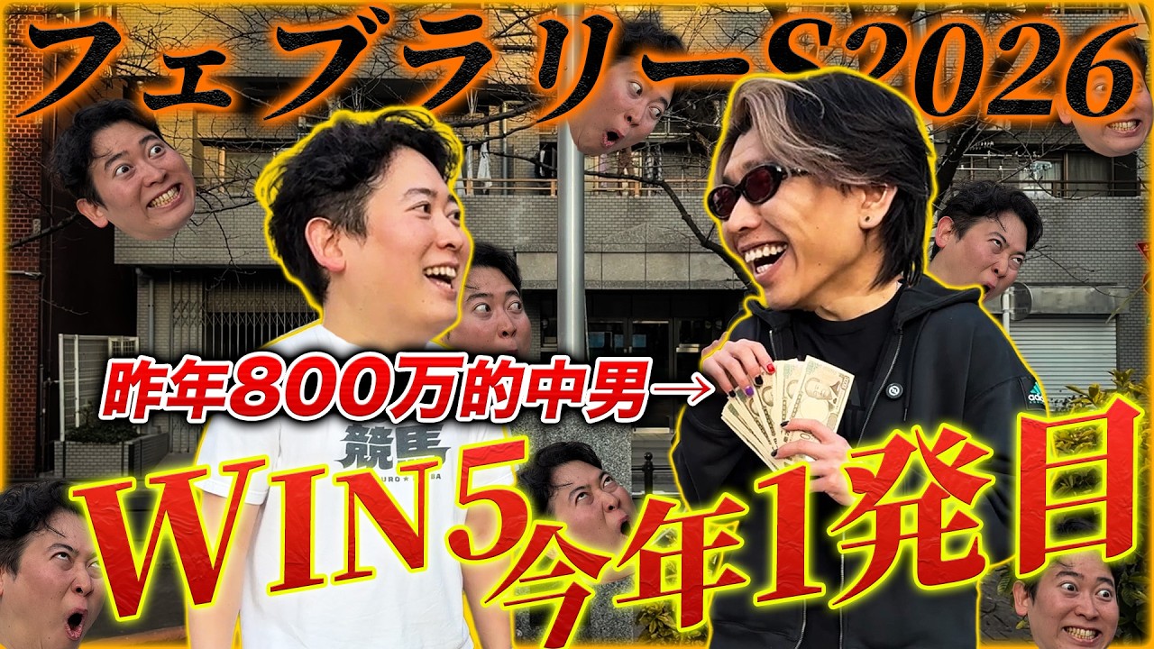 【フェブラリーS】800万男が今年初WIN5的中！久々に実戦したらフォーム崩して謎のサイン馬券も炸裂