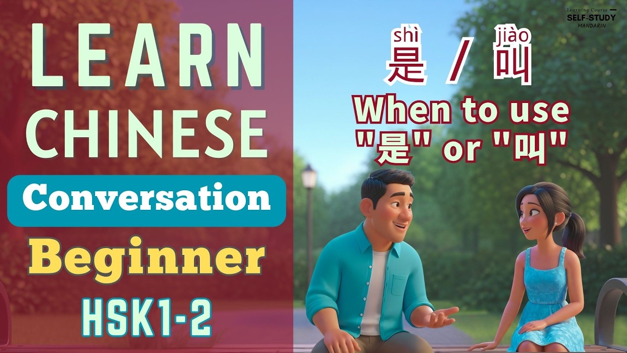 Изучаем разговорный китайский для начинающих | &laquo;是 (sh&igrave;)&raquo; и &laquo;叫 (ji&agrave;o)&raquo; | Изучаем китайский для HSK...