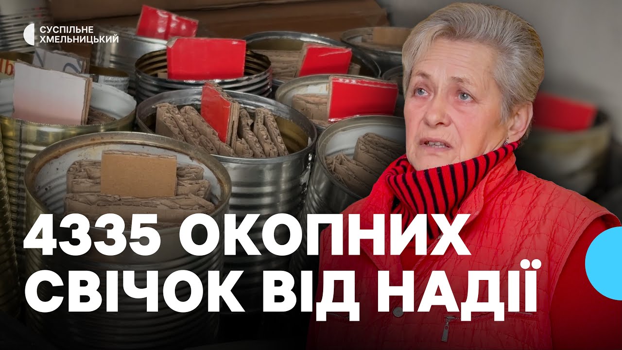 На фронт окопні свічки: як жителька Хмельниччини допомагає війську