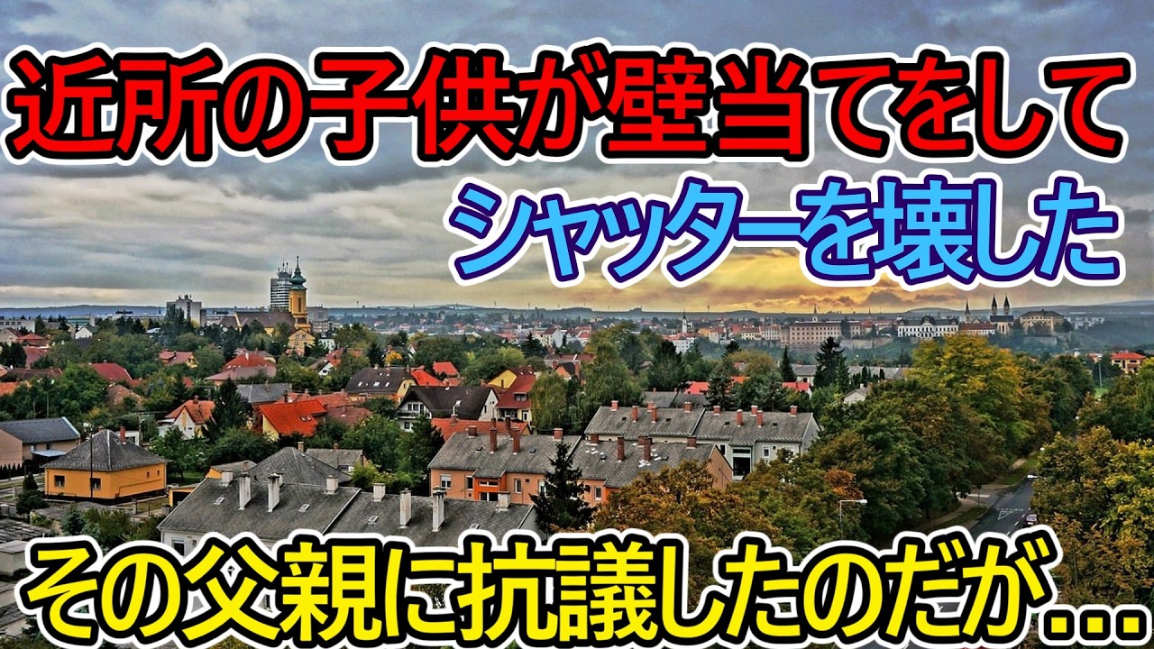 【猫ミーム】近所の子供が壁当てをして、シャッターを壊した。その父親に抗議をしたのだが…【スカッと】