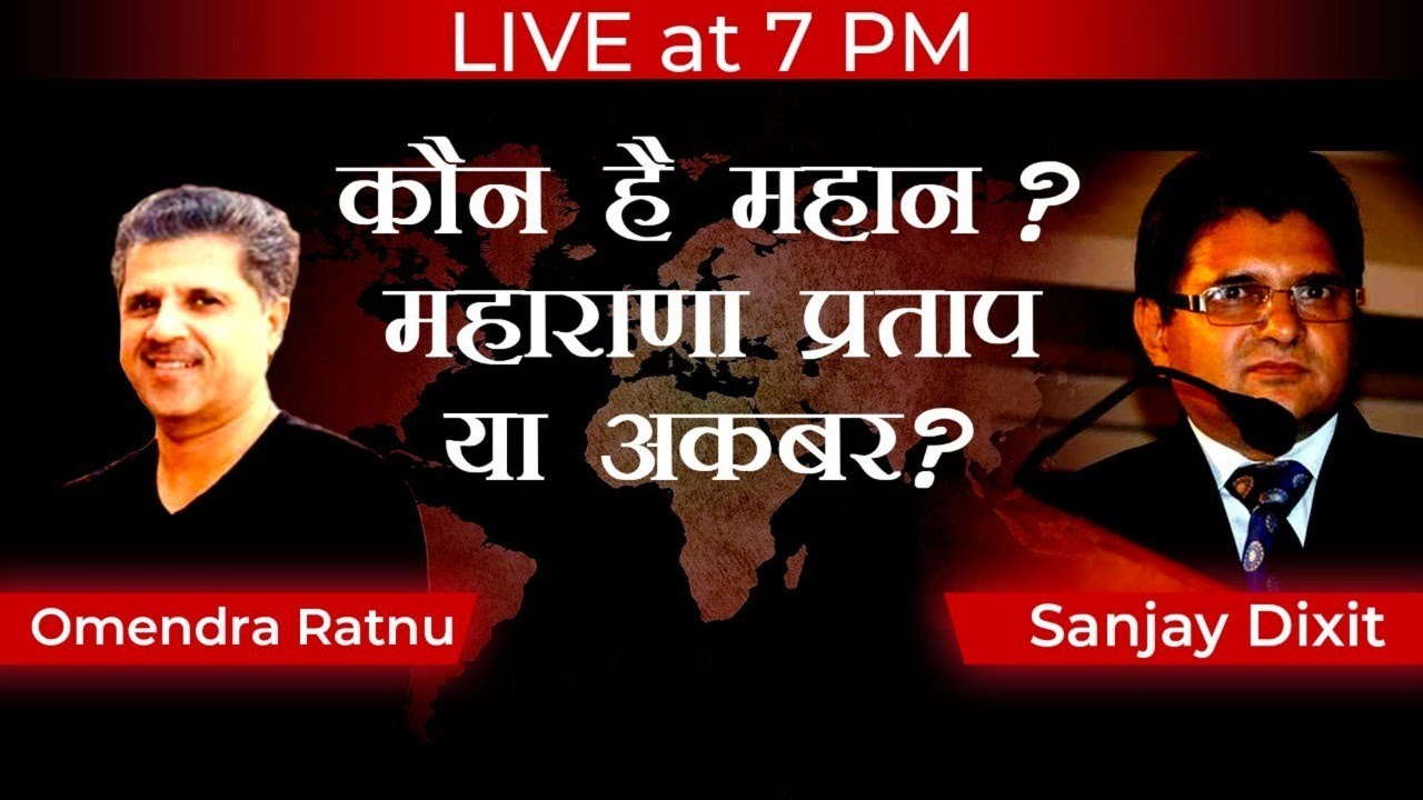 कौन है महान? - महाराणा प्रताप या अकबर? | Omendra Ratnu with Sanjay Dixit