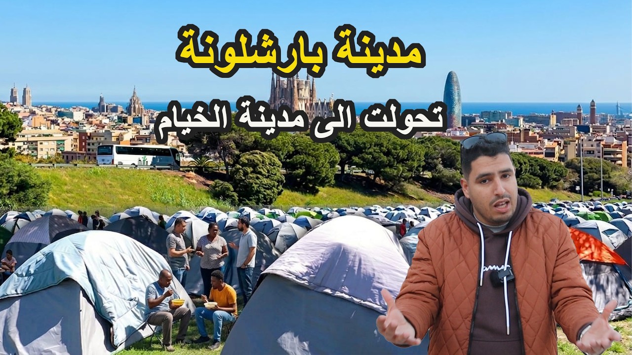 وتائقي / بارشلونة تحولت الى مدينة الخيام بسباب الكراء مكينش