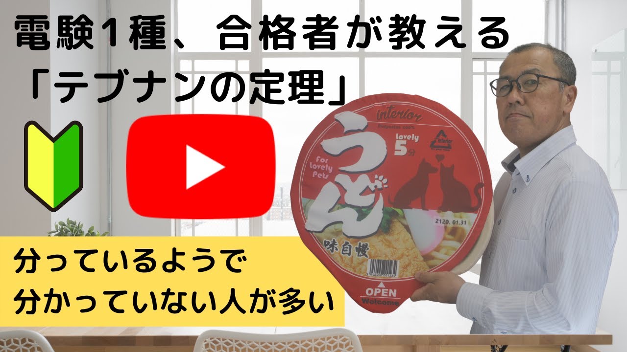 【電験1種合格者が教える、テブナンの定理】