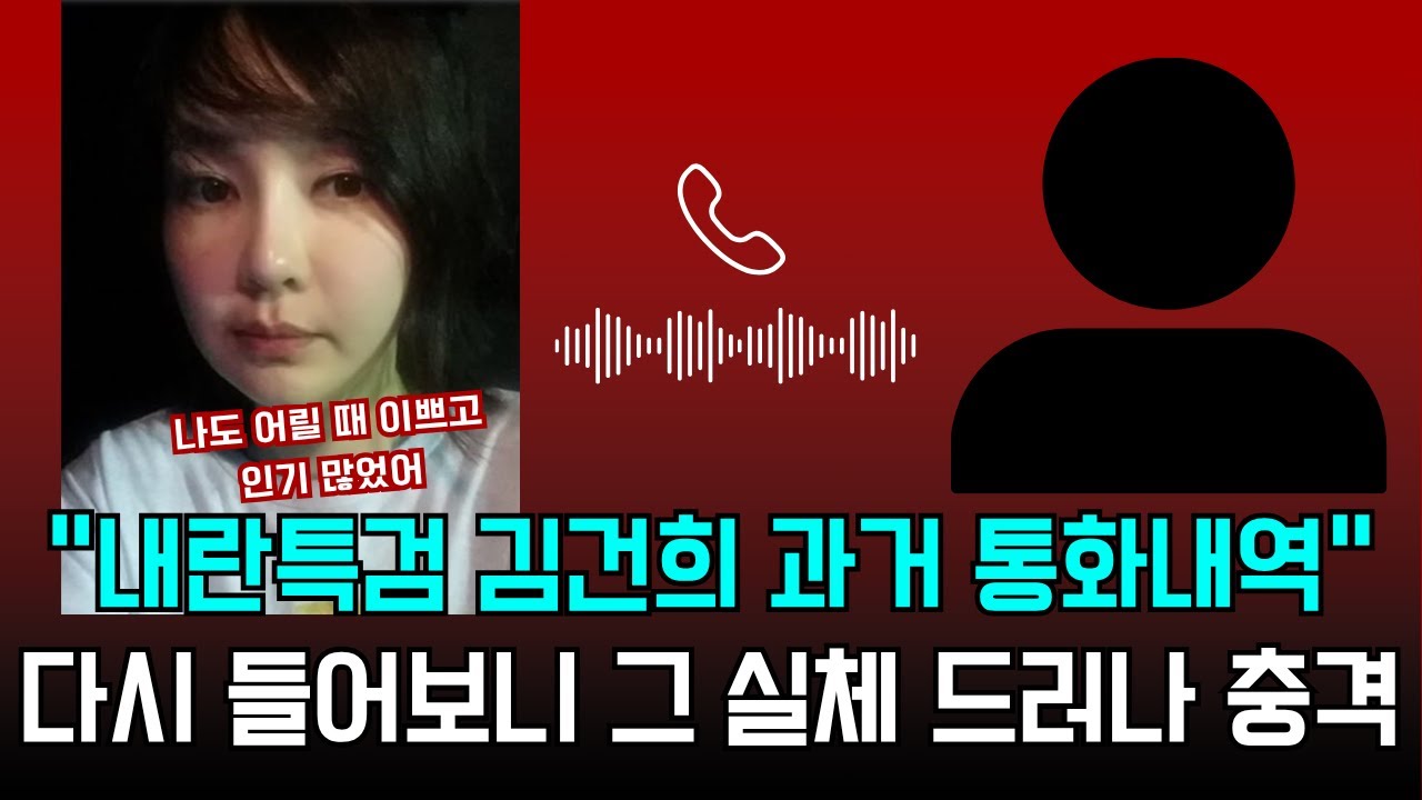 📞 “이 정도일 줄은…” 김건희 과거 통화에 담긴 충격적 진실 (출처: 서울의소리)